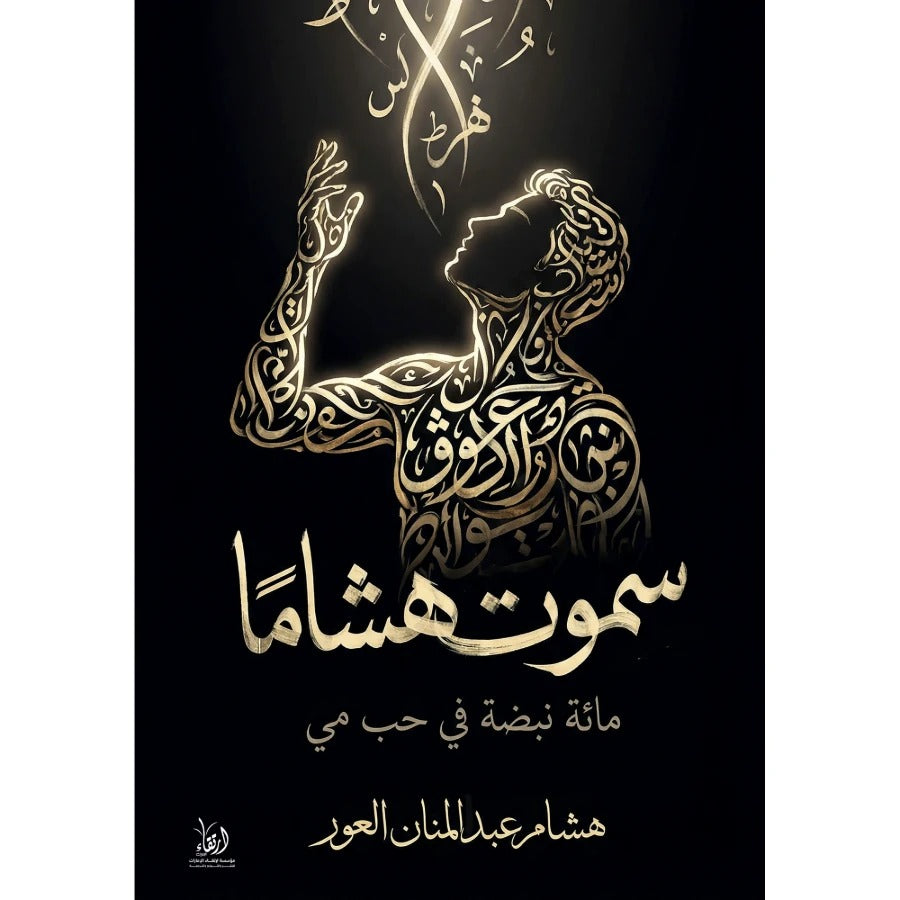 سموت هشامًا