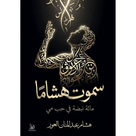 سموت هشامًا