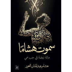 سموت هشامًا