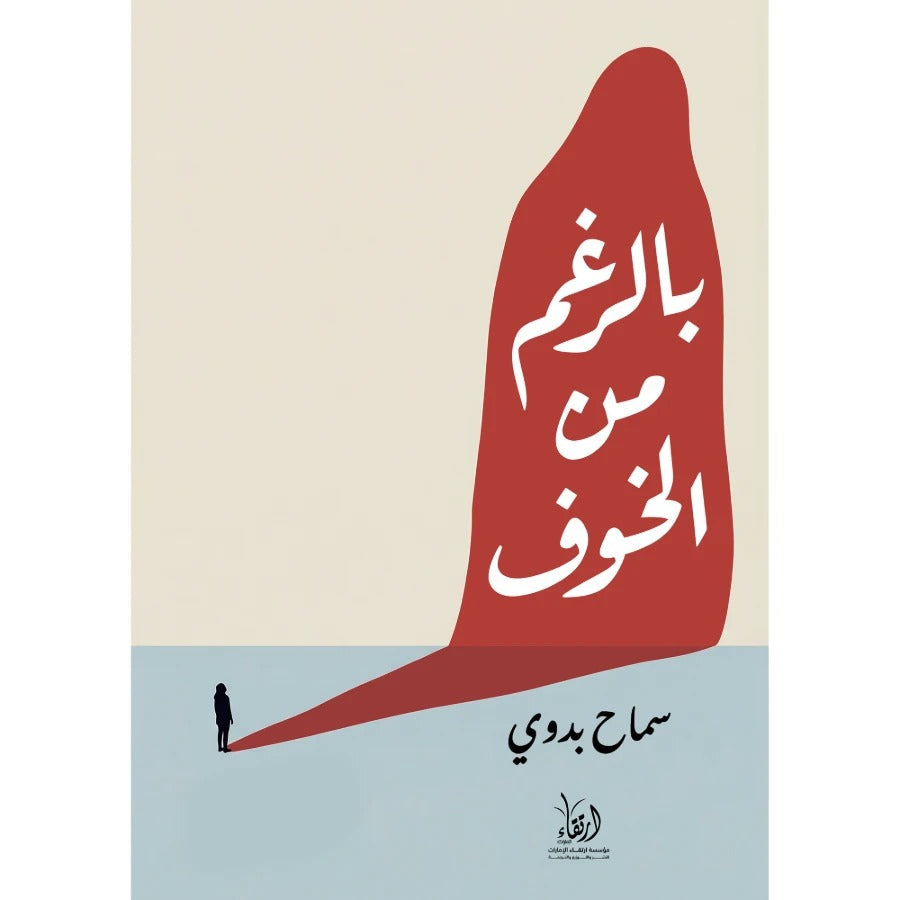 بالرغم من الخوف