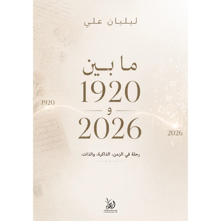 ما بين 1920 و2026
