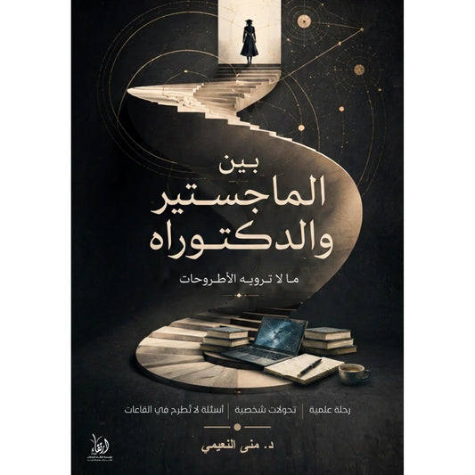 بين الماجستير والدكتوراة