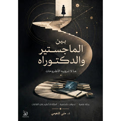 بين الماجستير والدكتوراة