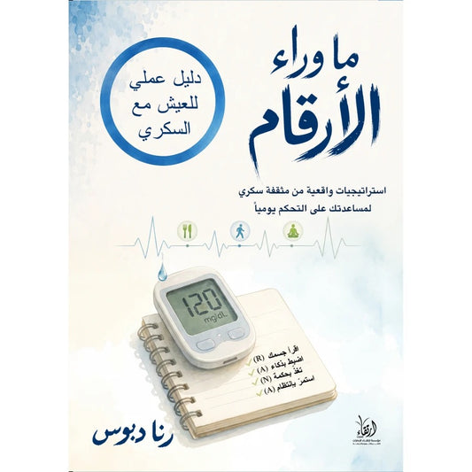 ما وراء الأرقام