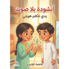 أنشودة بلا صوت