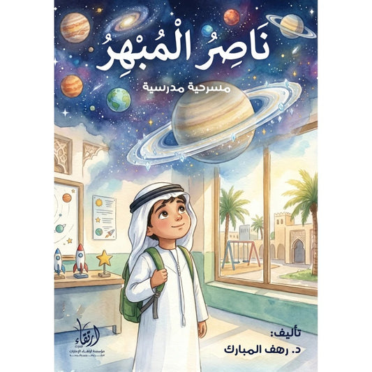 ناصر المبهر