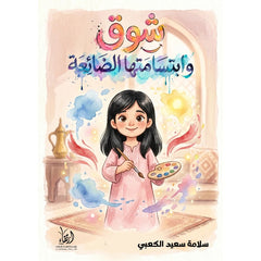 شوق وابستامتها الضائعة