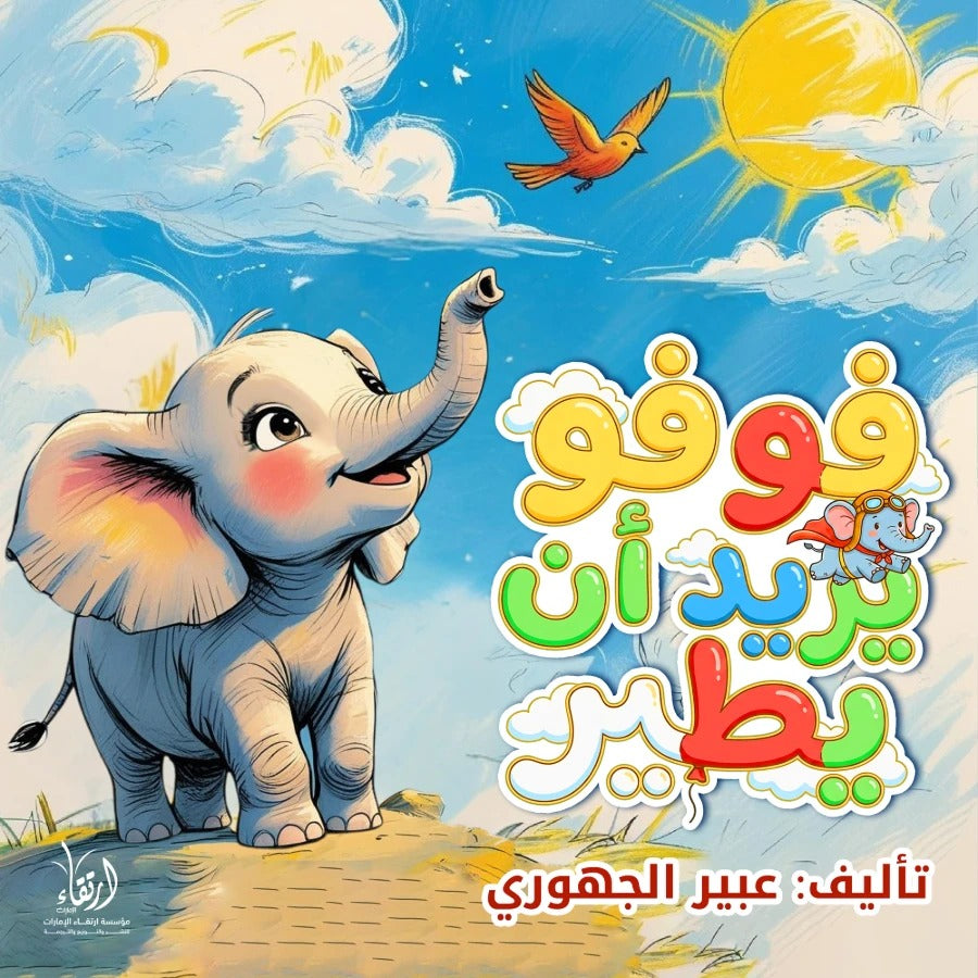 فوفو يريد أن يطير