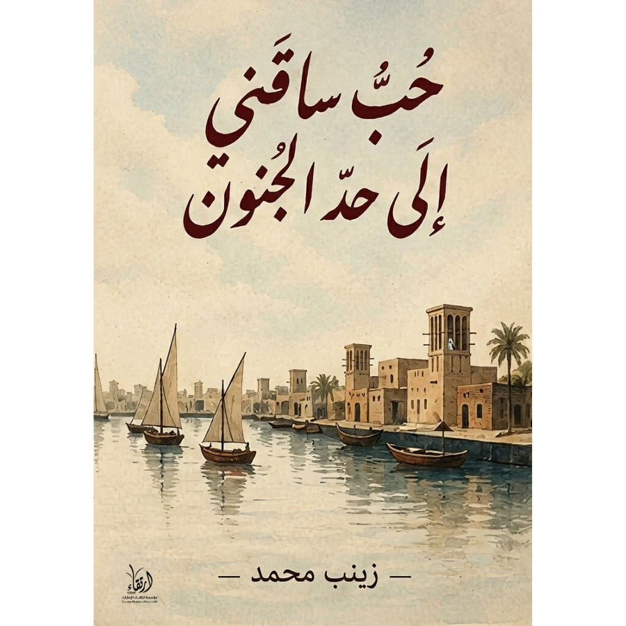 حب ساقني إلى حد الجنون
