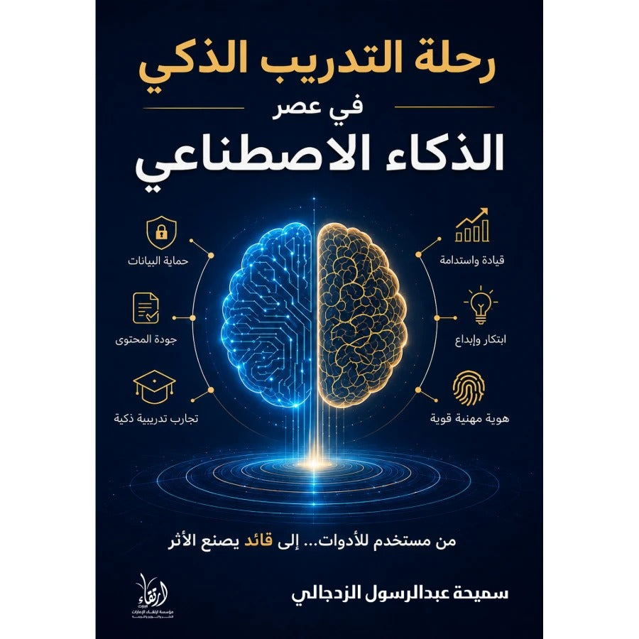 رحلة التدريب الذكي في عصر الذكاء الاصطناعي