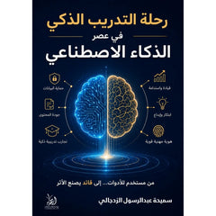 رحلة التدريب الذكي في عصر الذكاء الاصطناعي