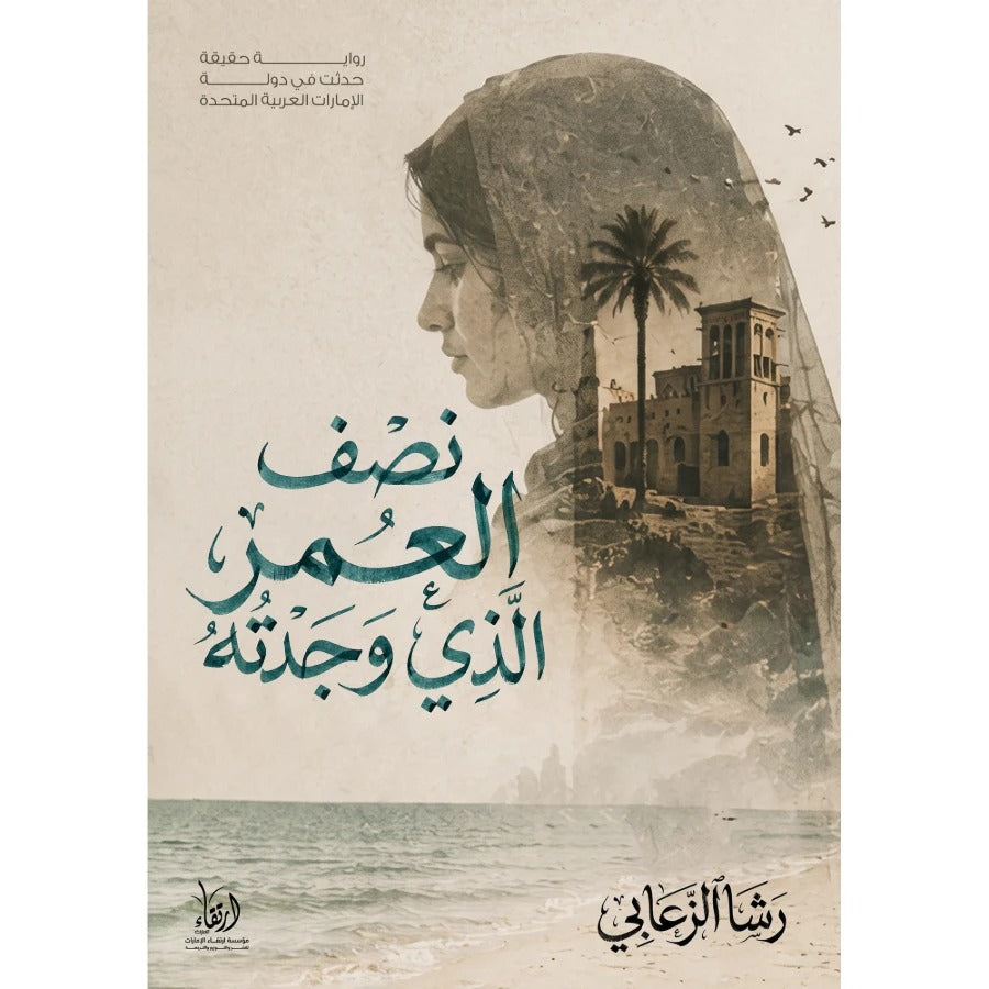 نصف العمر الذي وجدته