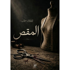 المقص