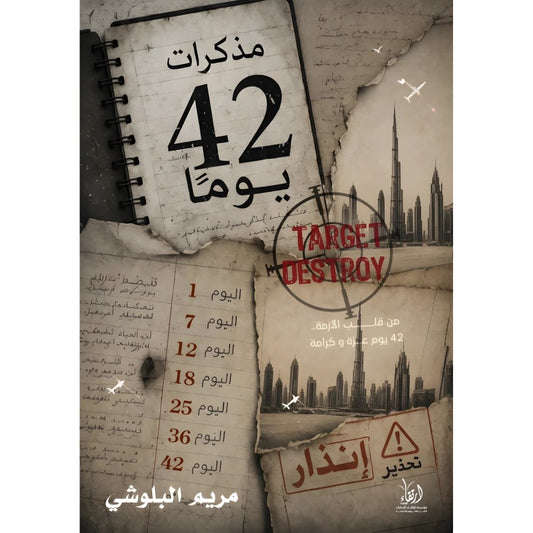 مذكرات 42 يومًا