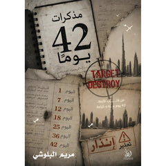 مذكرات 42 يومًا