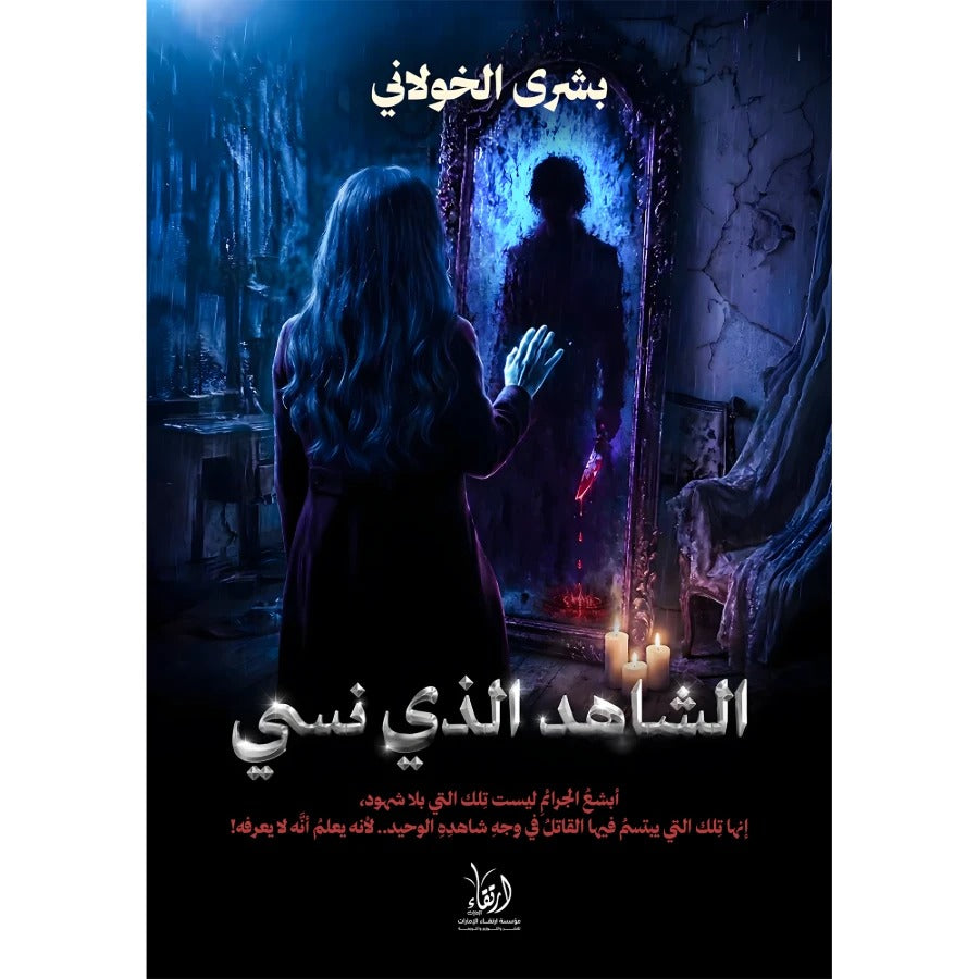 الشاهد الذي نسى
