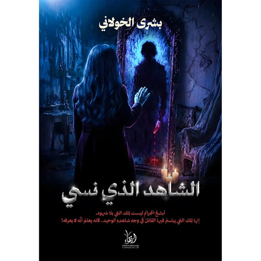 الشاهد الذي نسى