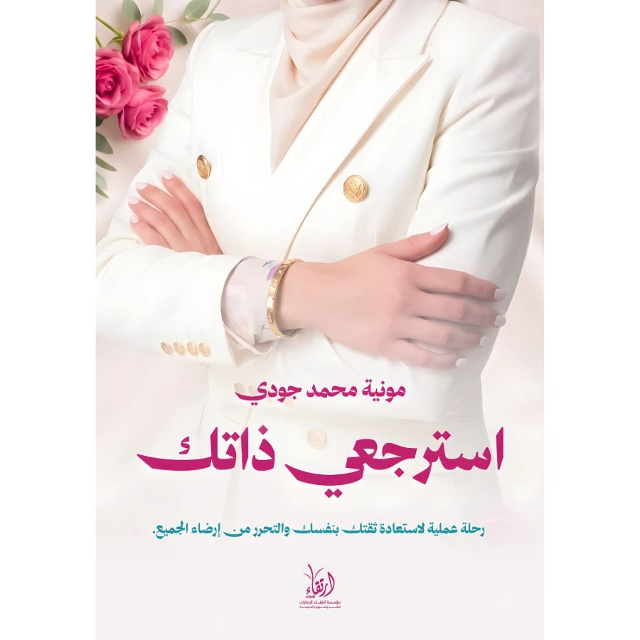 استرجعي ذاتك