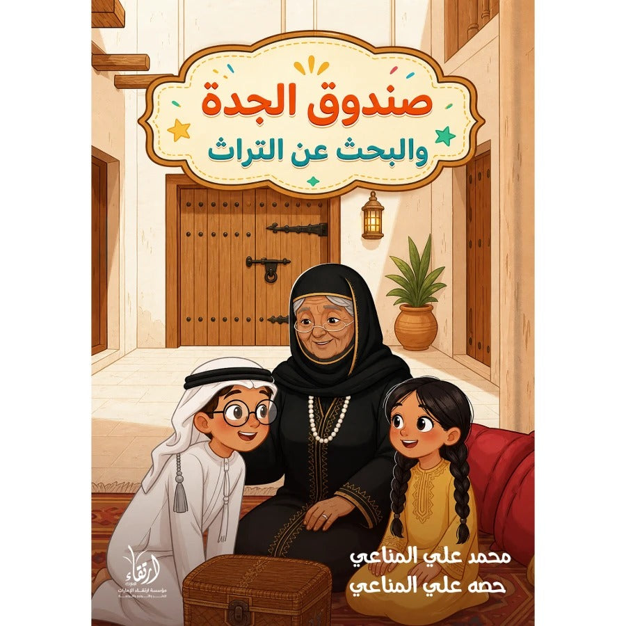 صندوق الجدة والبحث عن التراث