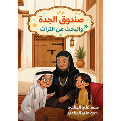 صندوق الجدة والبحث عن التراث