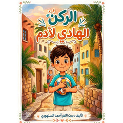 الركن الهادئ لآدم