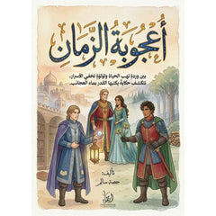 أعجوبة الزمان