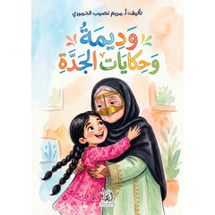 وديمة وحكايات الجدة