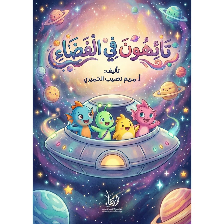تائهون في الفضاء