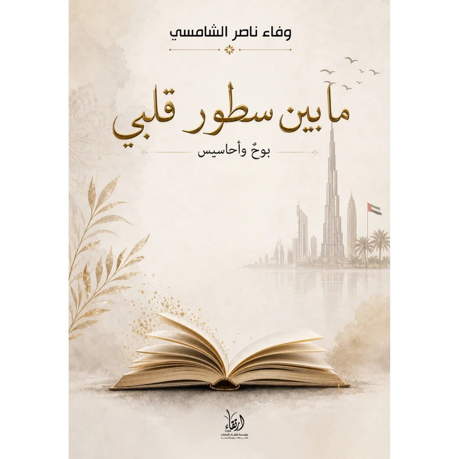 ما بين سطور قلبي