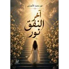آخر النفق نور