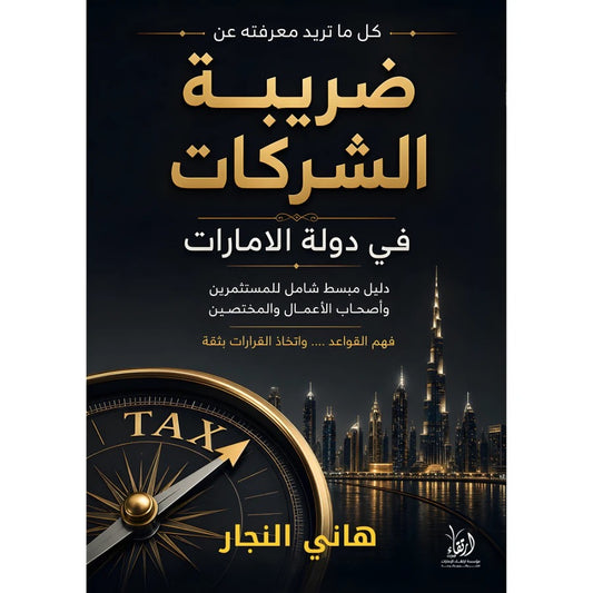 كل ما تريد أن تعرفة عن ضريبة الشركات في دولة الإمارات