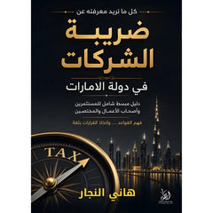 كل ما تريد أن تعرفة عن ضريبة الشركات في دولة الإمارات