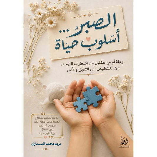 الصبر أسلوب حياة