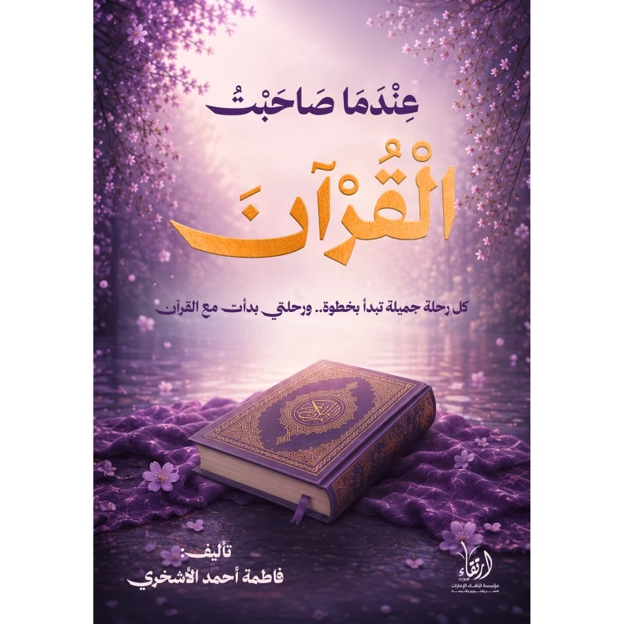 عندما صاحبت القرآن