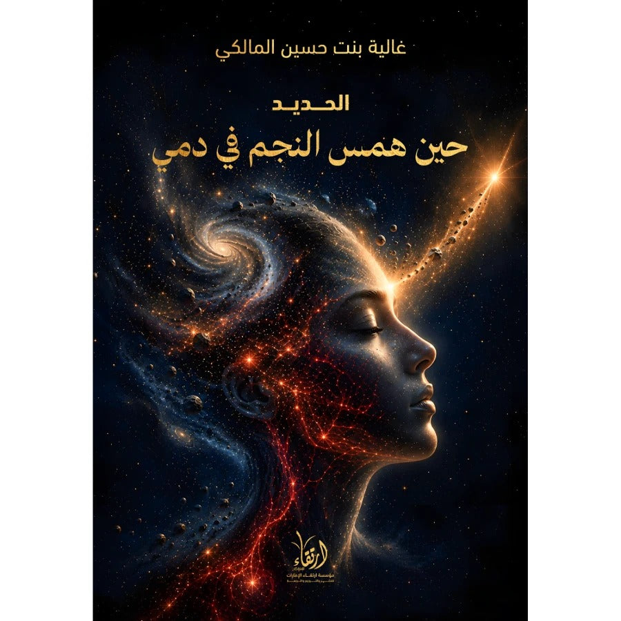 حين همس النجم في دمي