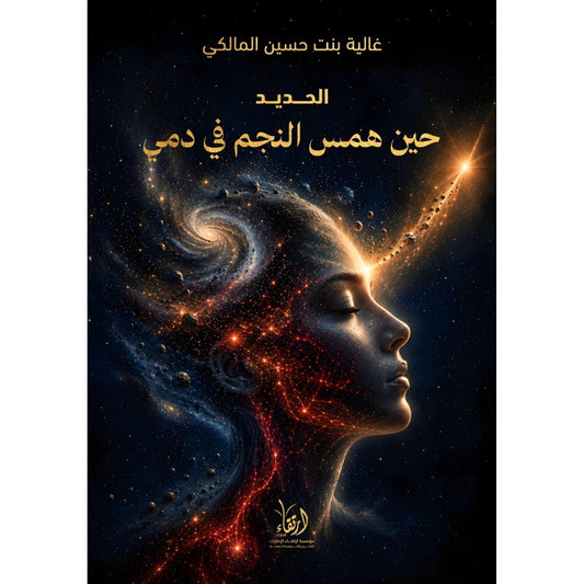 حين همس النجم في دمي