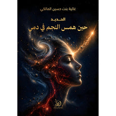 حين همس النجم في دمي