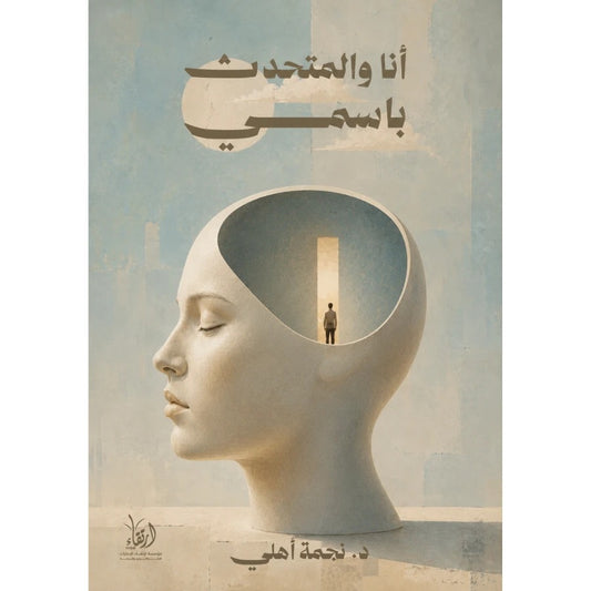 أنا والمتحدث باسمي