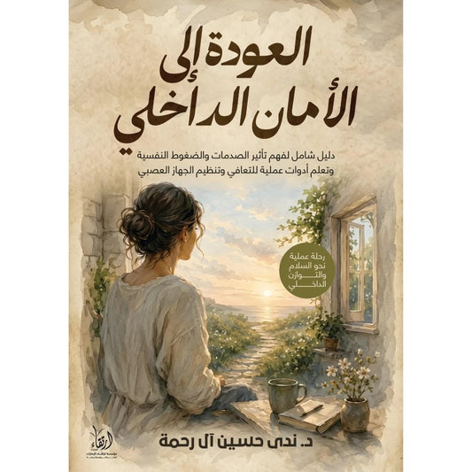 العودة إلى الأمان الداخلي