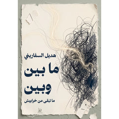 ما بين وبين