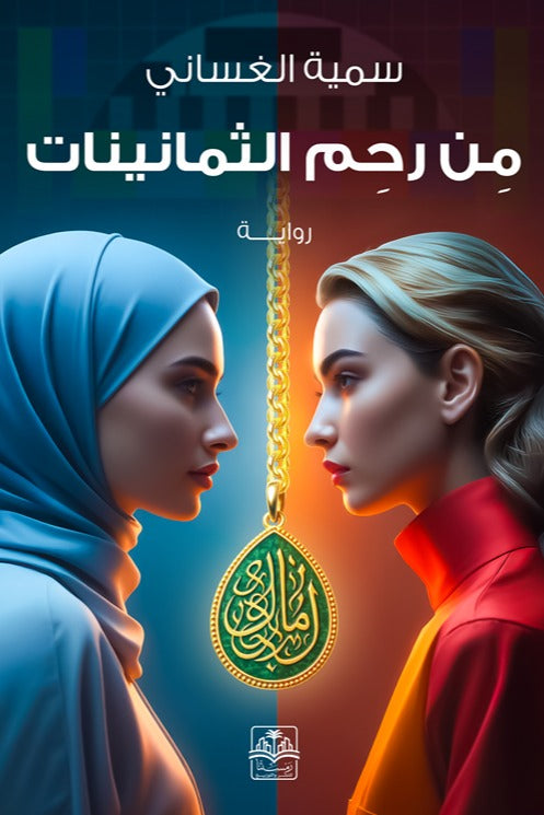من رحم الثمانينات