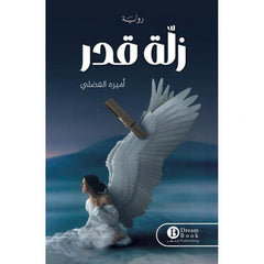 زلة قدر