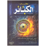 كتاب الكبائر Book Of Great Sins GULF HORIZONS