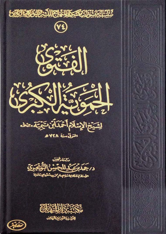الفتوى الحموية الكبرى - Book Fanar