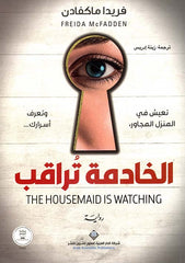 الخادمة تراقب | فريدا ماكفادن