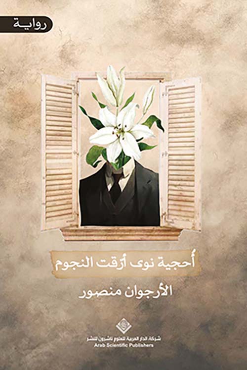 The Enigma of Nawa That Troubled the Stars – Novel by Al-Arjwan Mansour