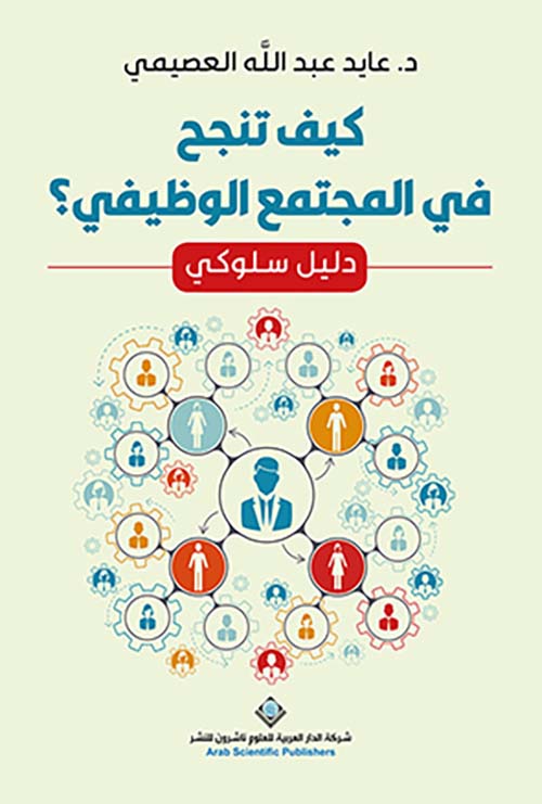 كيف تنجح في المجتمع الوظيفي ؟ دليل سلوكي