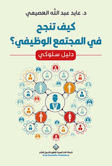 كيف تنجح في المجتمع الوظيفي ؟ دليل سلوكي