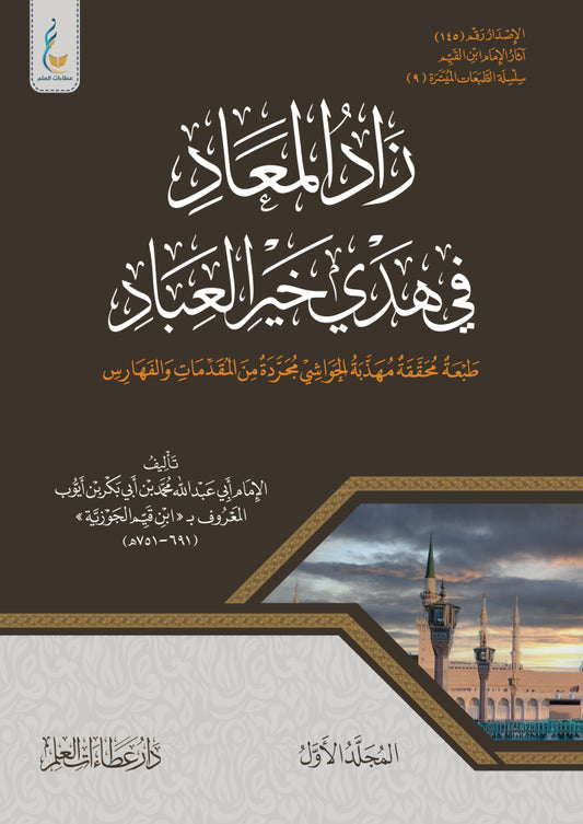 Zad al-Ma'ad, 3 volumes - Simplified Edition
