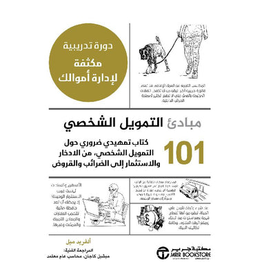 كتاب 101 مبادىء التمويل الشخصي‎